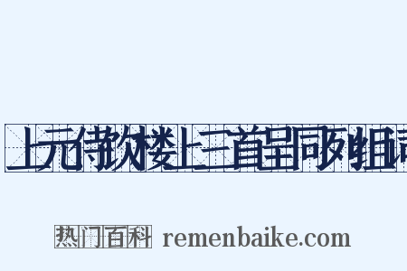 上元侍饮楼上三首呈同列组词是什么意思的图片